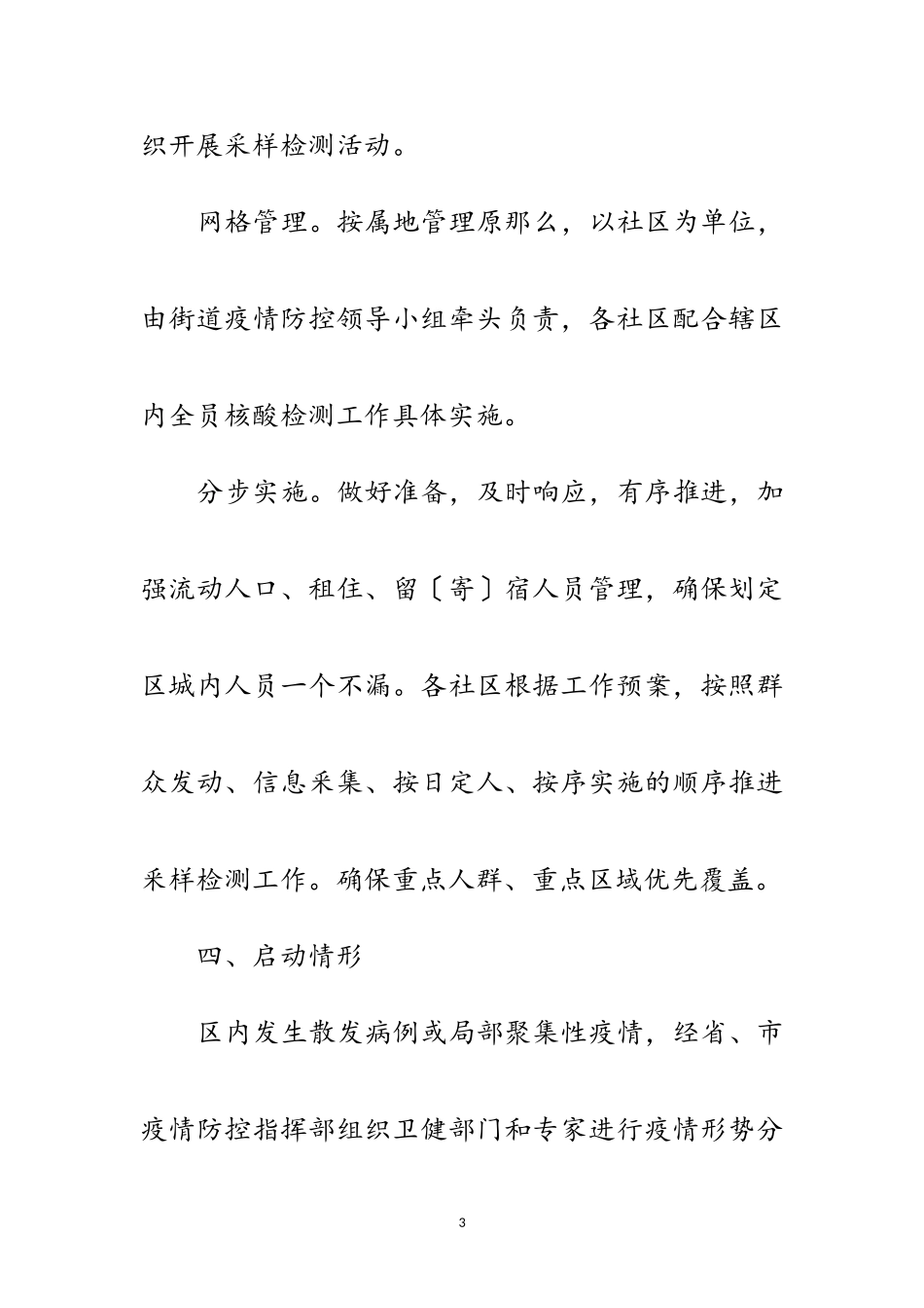 2023年街道新冠肺炎全员核酸检测工作方案范文.doc_第3页