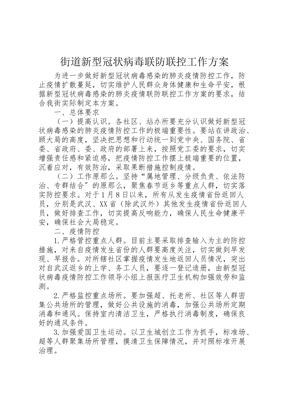2023年街道新型冠状病毒联防联控工作方案.doc_第1页