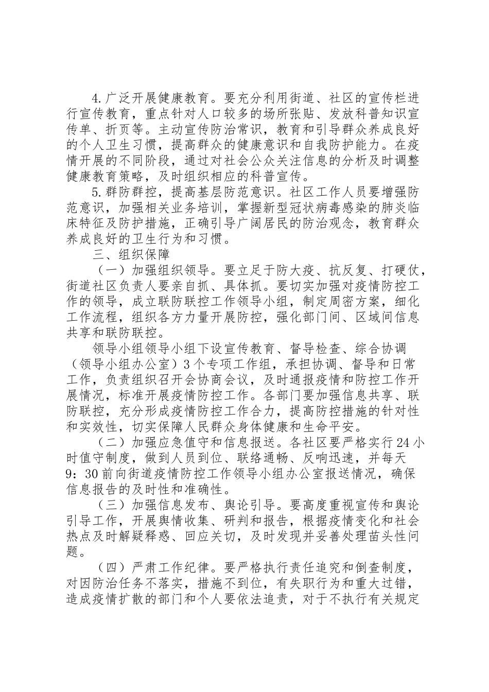 2023年街道新型冠状病毒联防联控工作方案.doc_第2页