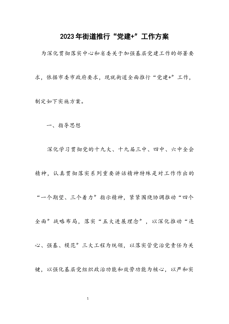 2023年街道推行“党建+”工作方案.docx_第1页