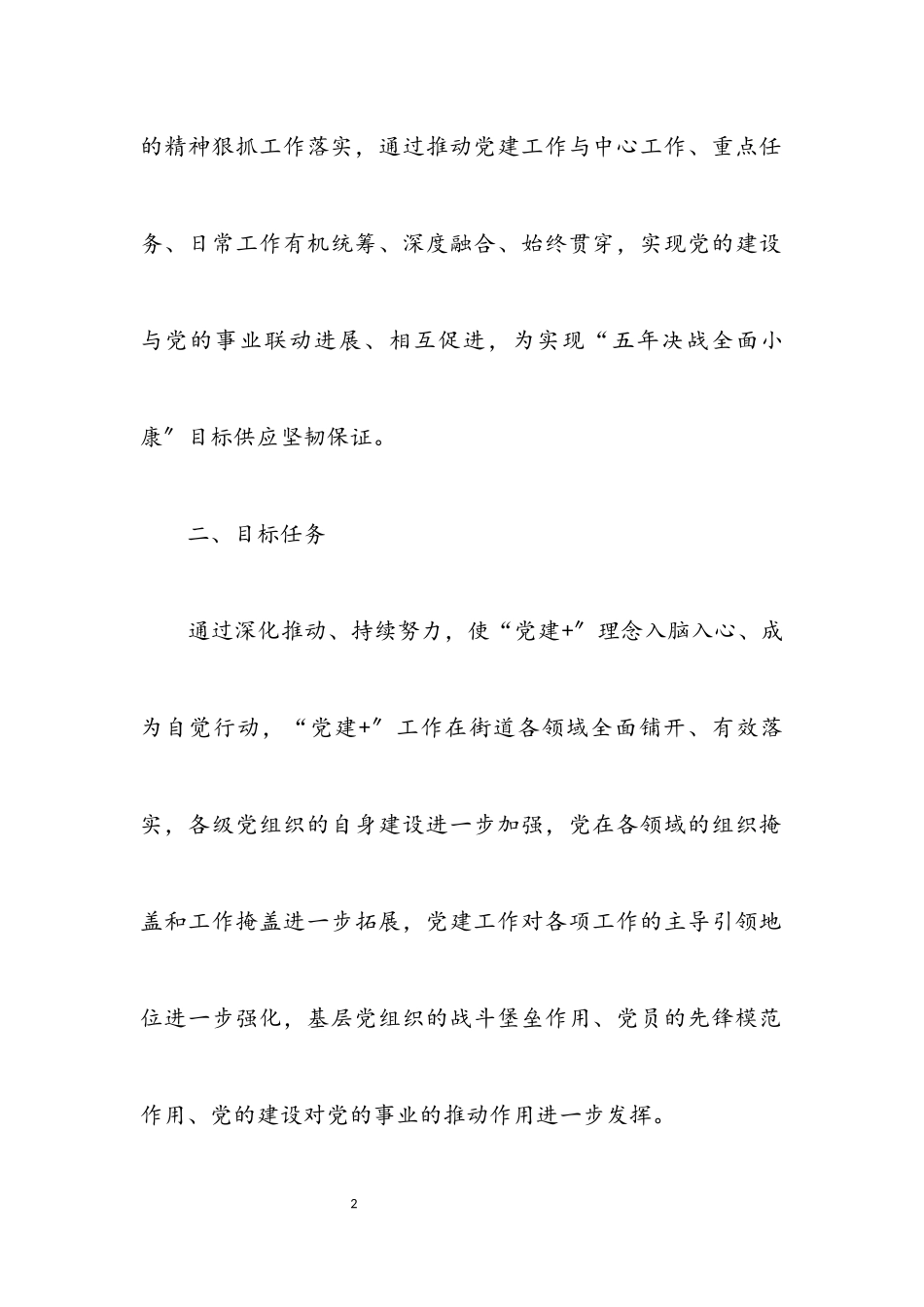 2023年街道推行“党建+”工作方案.docx_第2页