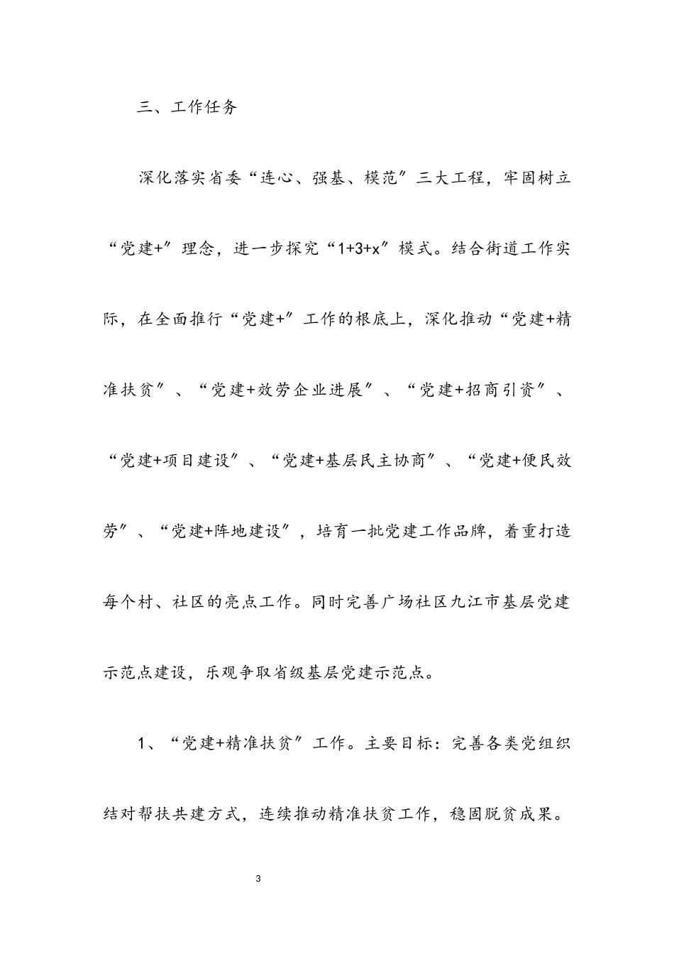 2023年街道推行“党建+”工作方案.docx_第3页