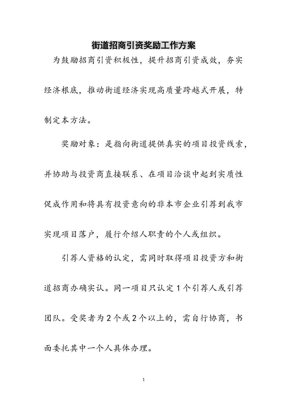2023年街道招商引资奖励工作方案范文.doc_第1页