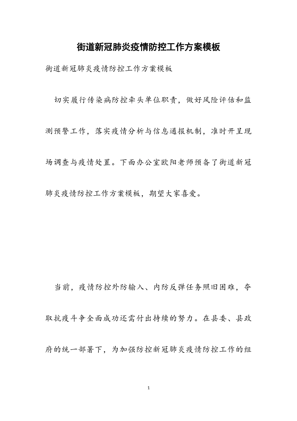 2023年街道新冠肺炎疫情防控工作方案模板2.doc_第1页
