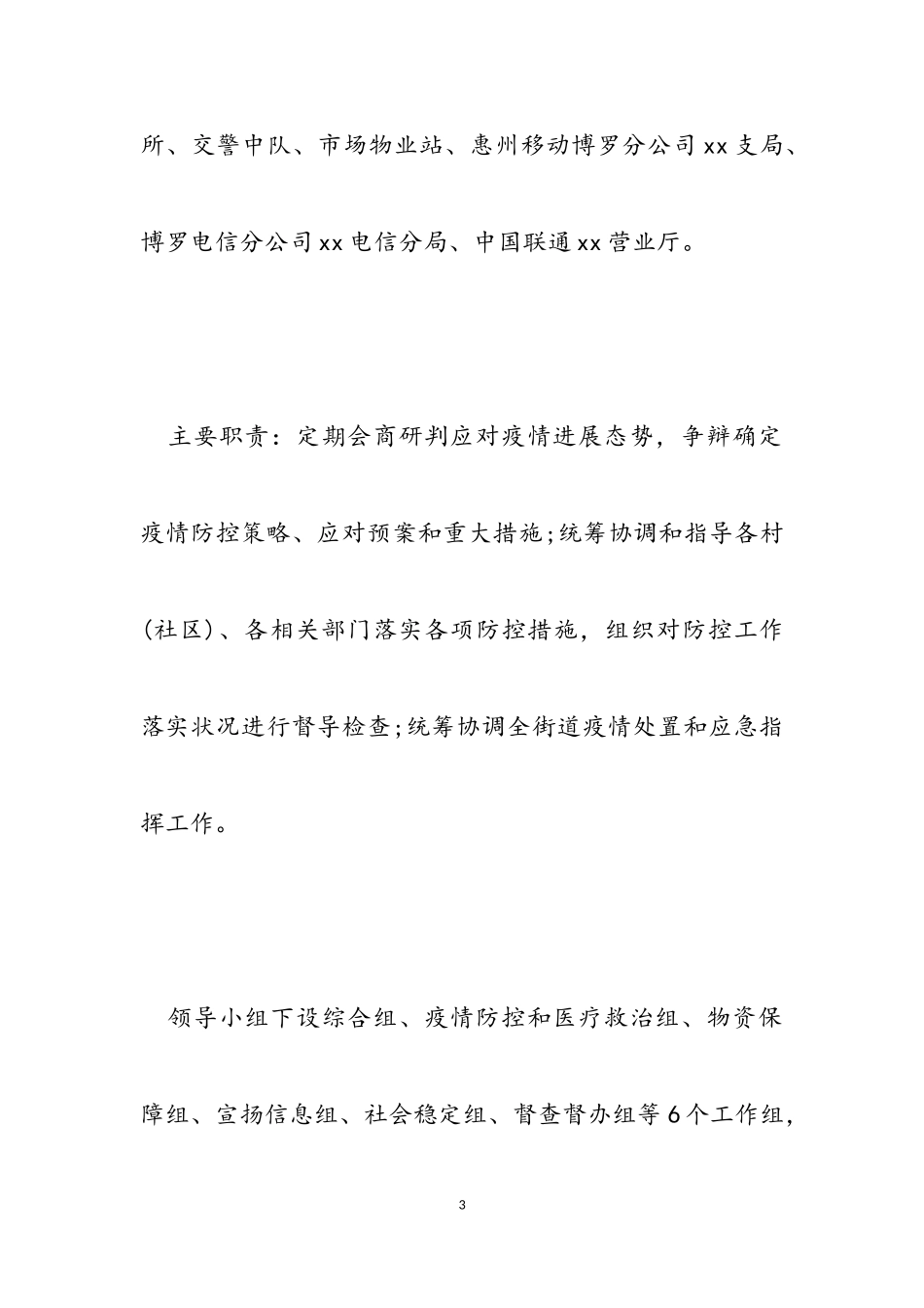 2023年街道新冠肺炎疫情防控工作方案模板2.doc_第3页