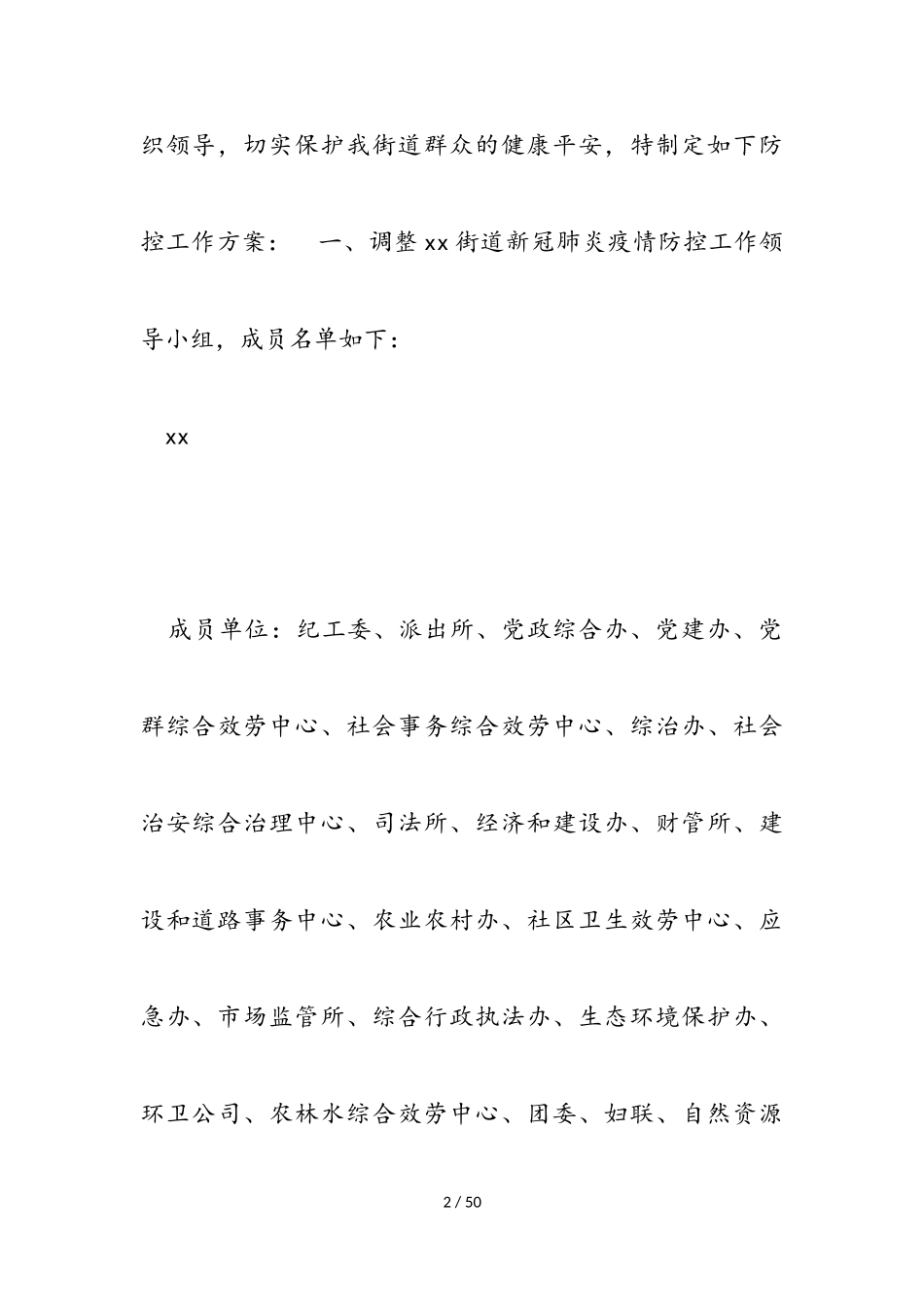 2023年街道新冠肺炎疫情防控工作方案模板.doc_第2页
