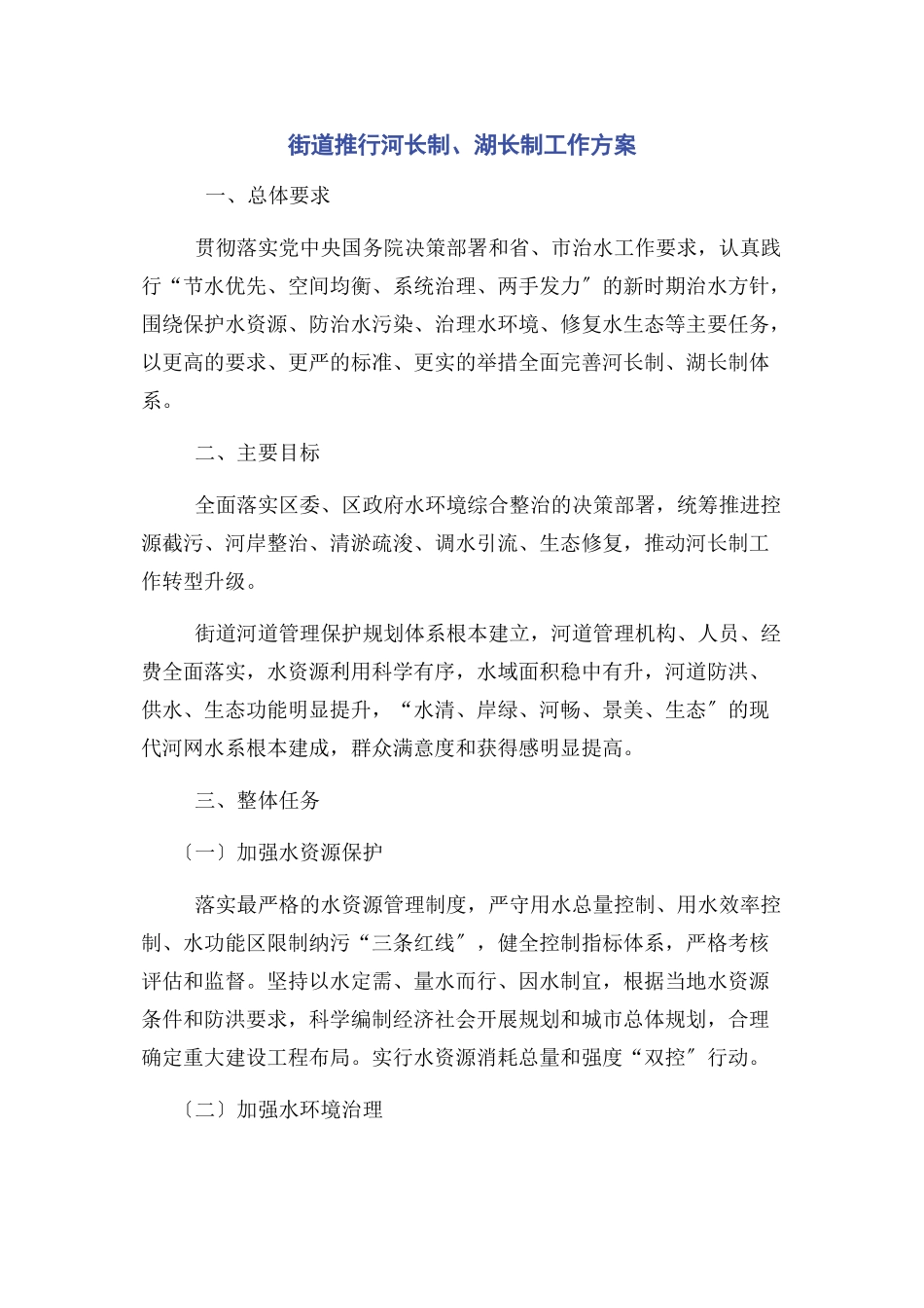 2023年街道推行河长制湖长制工作方案.docx_第1页