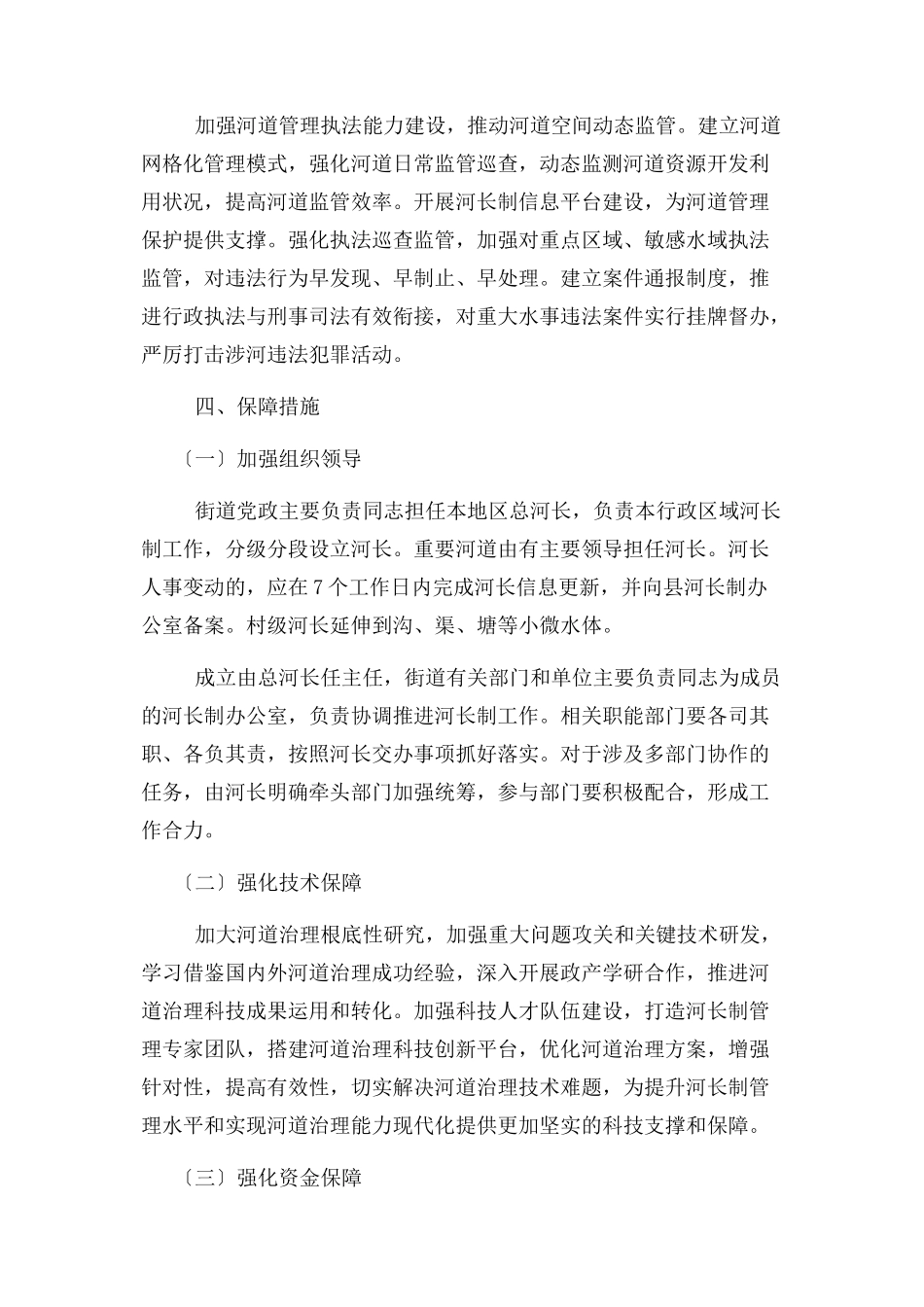 2023年街道推行河长制湖长制工作方案.docx_第3页