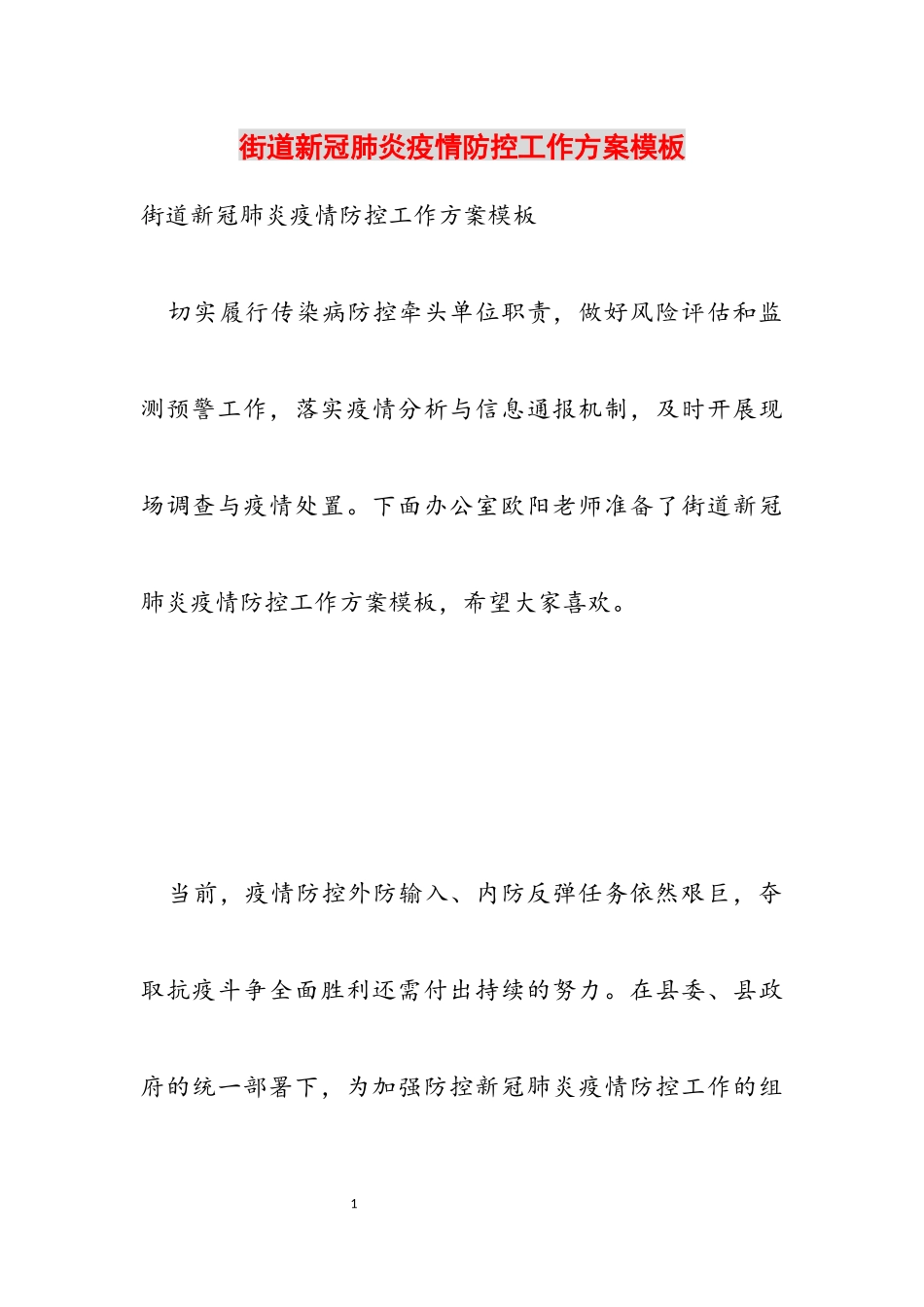 2023年街道新冠肺炎疫情防控工作方案模板22.docx_第1页