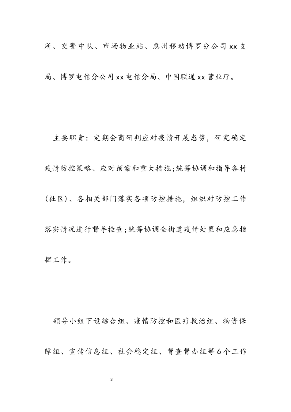 2023年街道新冠肺炎疫情防控工作方案模板22.docx_第3页