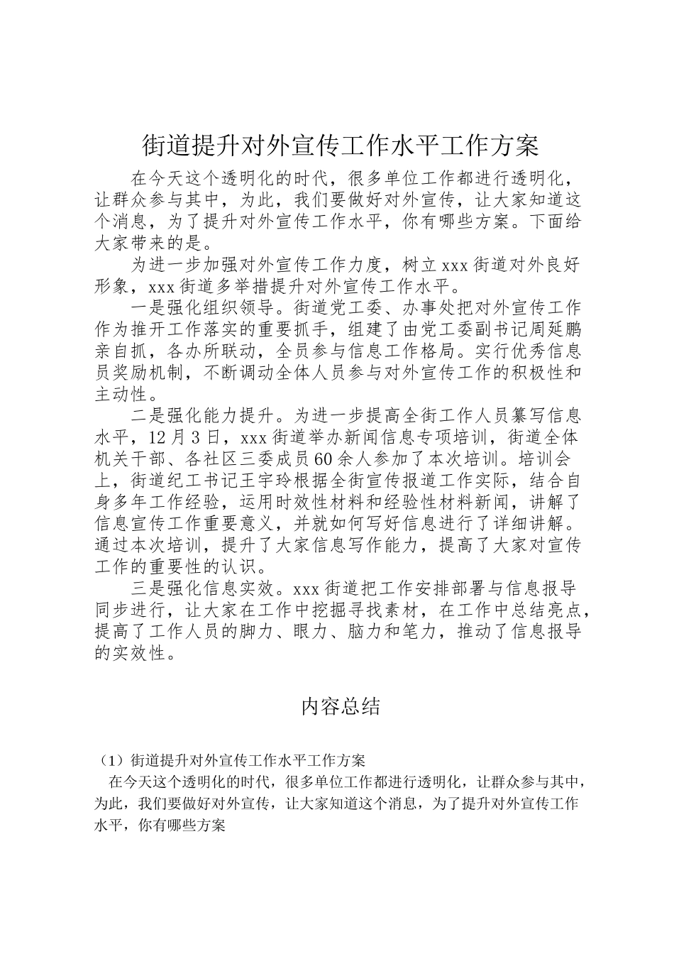 2023年街道提升对外宣传工作水平工作方案.doc_第1页