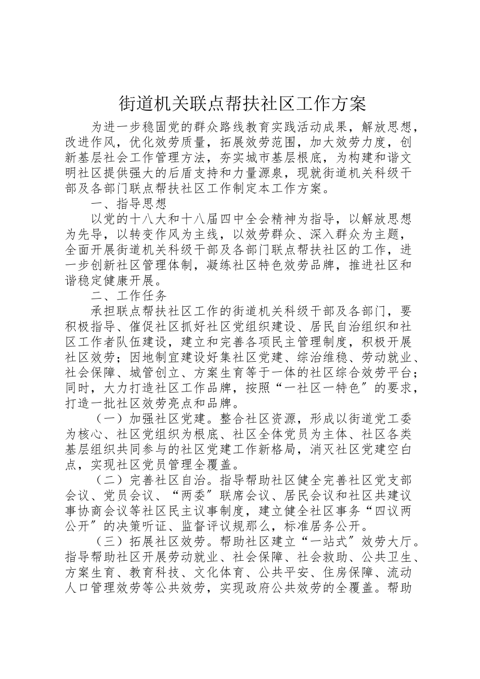 2023年街道机关联点帮扶社区工作方案.doc_第1页