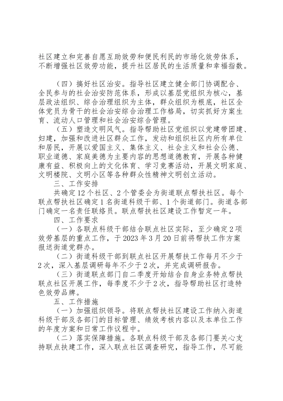 2023年街道机关联点帮扶社区工作方案.doc_第2页