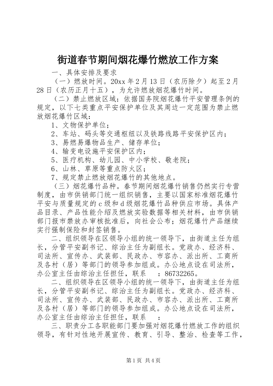 2023年街道春节期间烟花爆竹燃放工作方案.docx_第1页