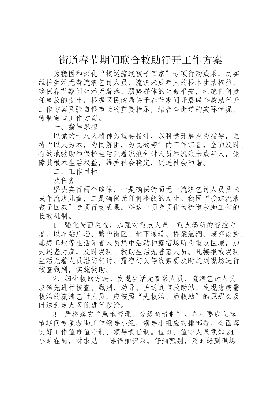 2023年街道春节期间联合救助行动工作方案.doc_第1页