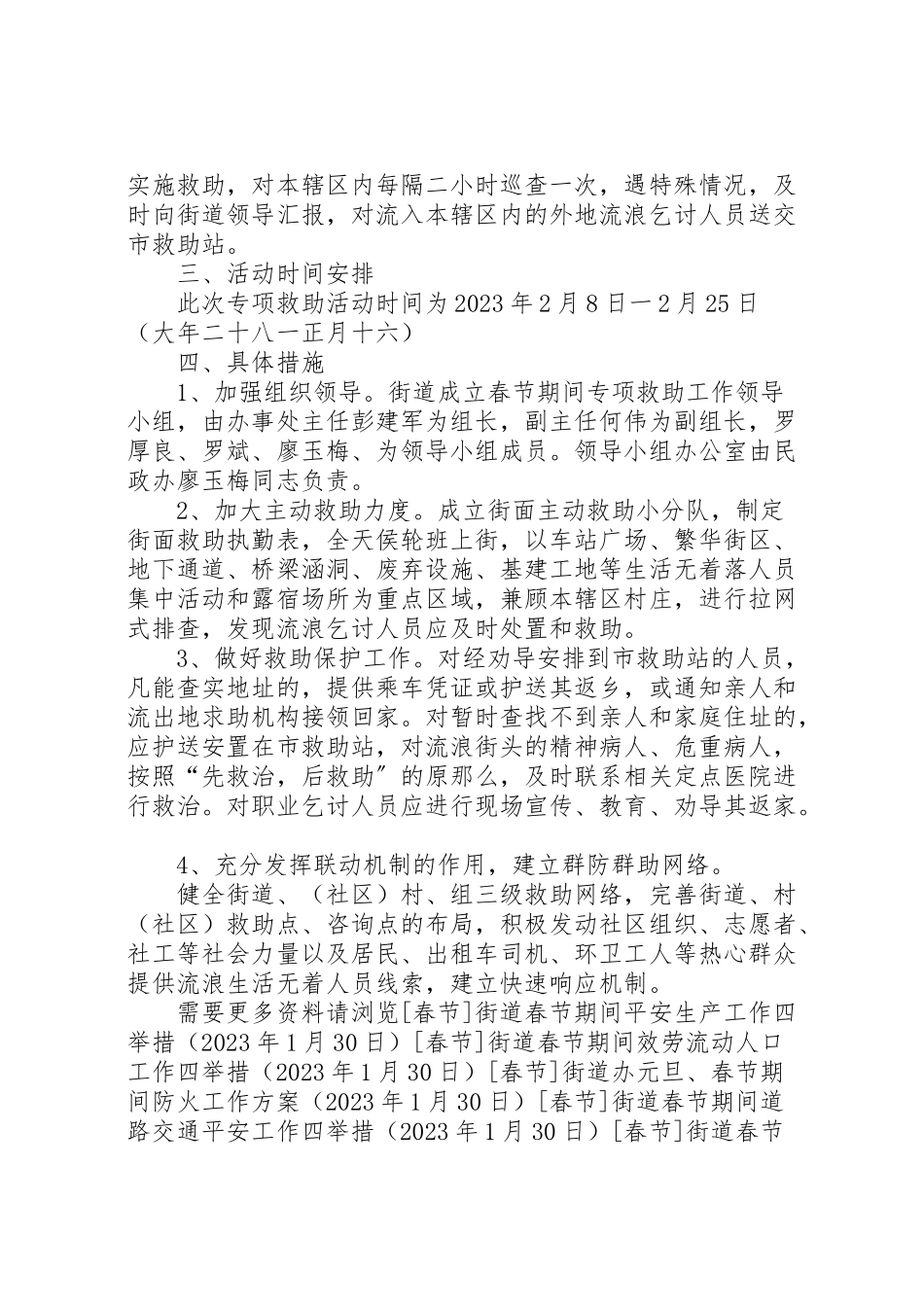2023年街道春节期间联合救助行动工作方案.doc_第2页