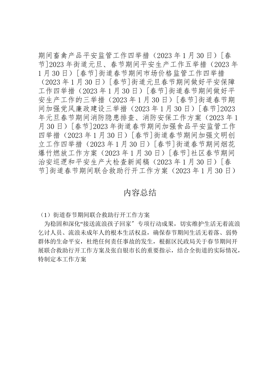 2023年街道春节期间联合救助行动工作方案.doc_第3页