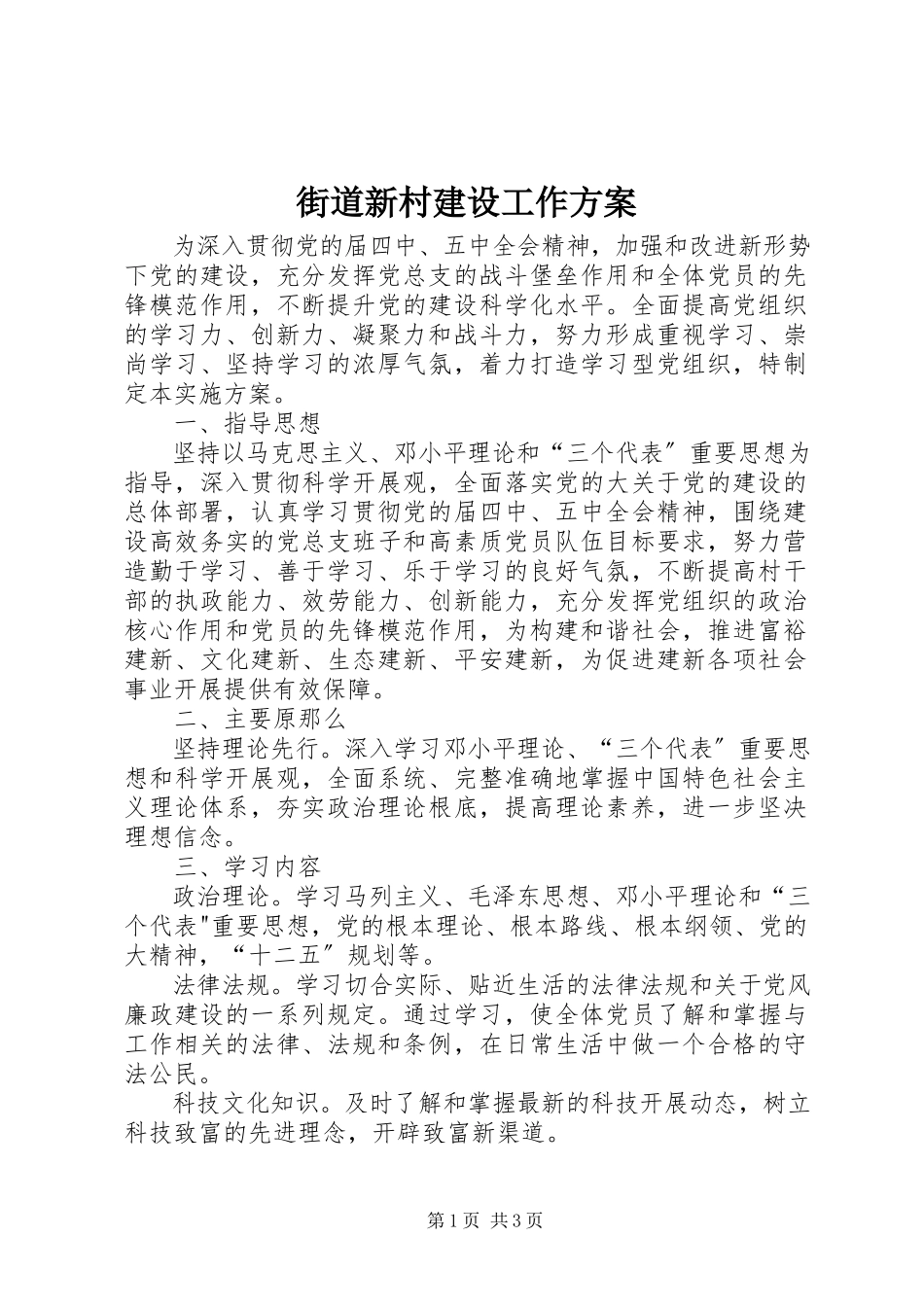 2023年街道新村建设工作方案.docx_第1页