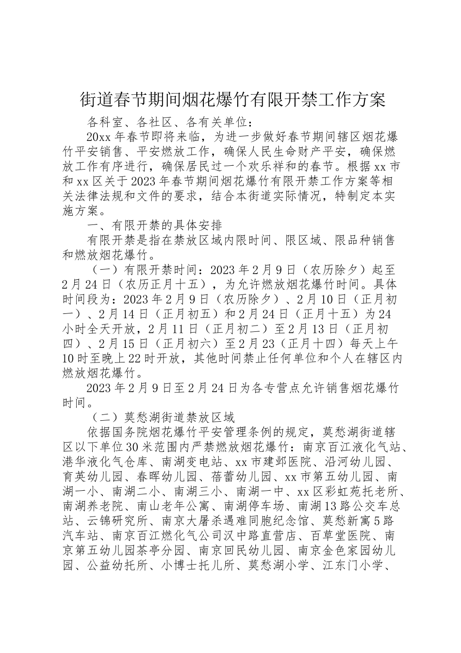 2023年街道春节期间烟花爆竹有限开禁工作方案.doc_第1页