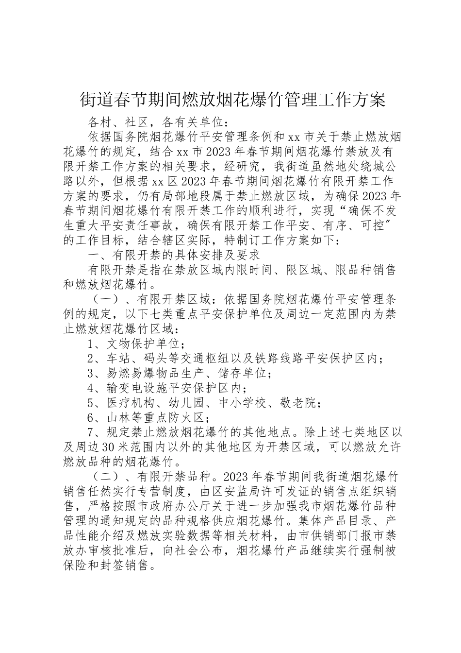 2023年街道春节期间燃放烟花爆竹管理工作方案.doc_第1页