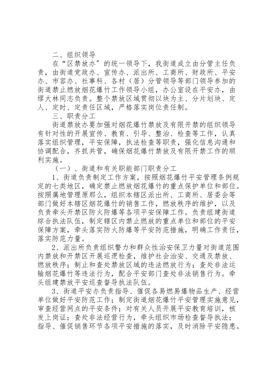 2023年街道春节期间燃放烟花爆竹管理工作方案.doc_第2页