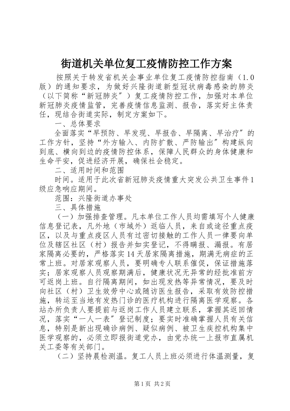 2023年街道机关单位复工疫情防控工作方案.docx_第1页