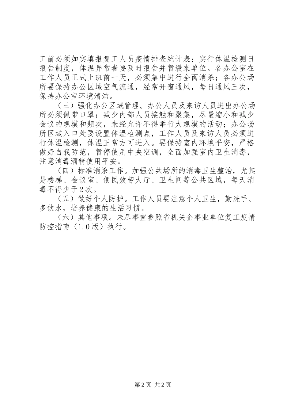 2023年街道机关单位复工疫情防控工作方案.docx_第2页