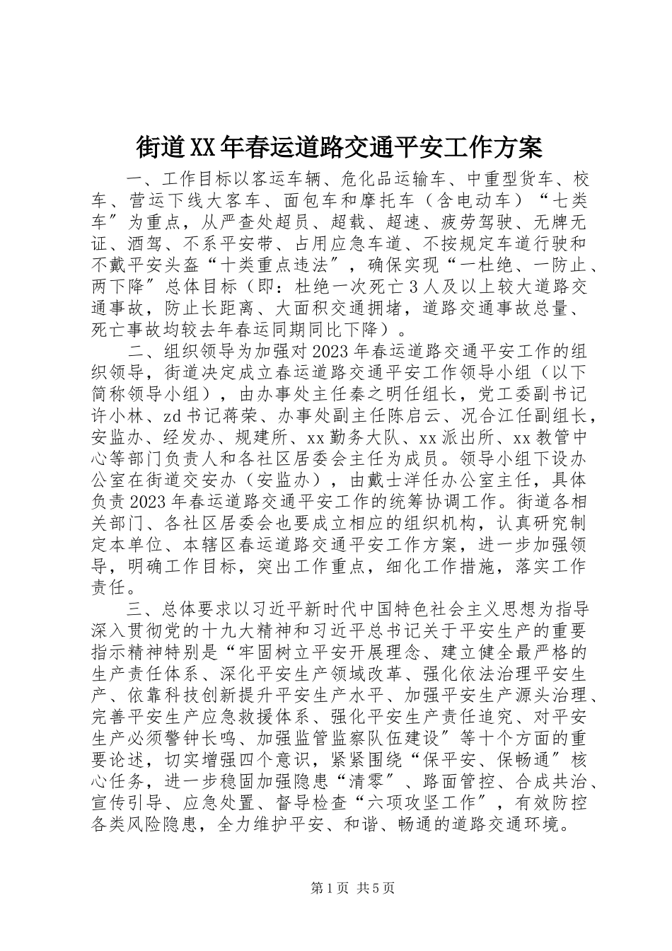 2023年街道春运道路交通安全工作方案.docx_第1页