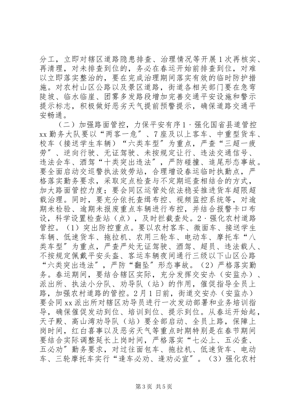 2023年街道春运道路交通安全工作方案.docx_第3页