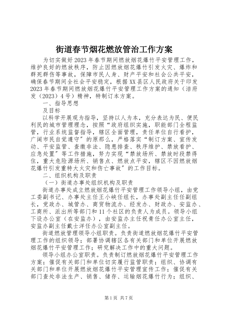 2023年街道春节烟花燃放管治工作方案.docx_第1页