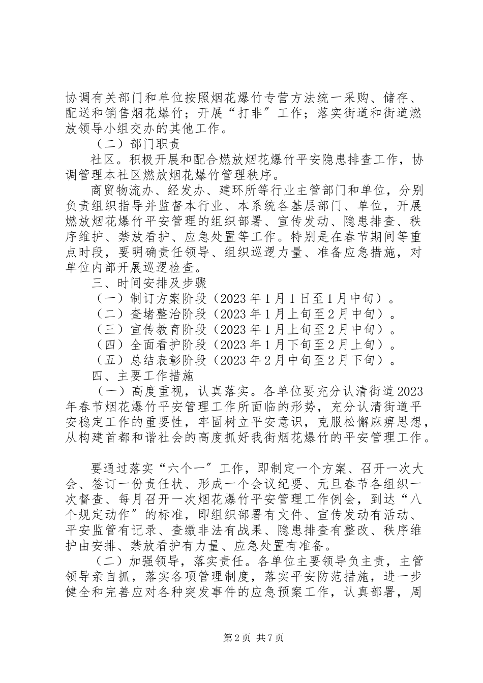 2023年街道春节烟花燃放管治工作方案.docx_第2页