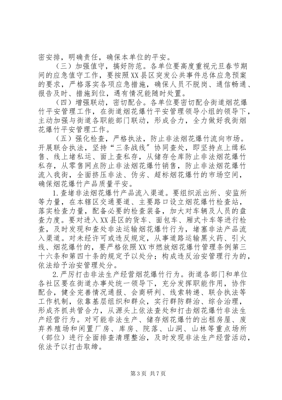 2023年街道春节烟花燃放管治工作方案.docx_第3页