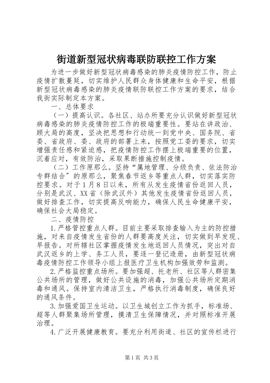 2023年街道新型冠状病毒联防联控工作方案.docx_第1页