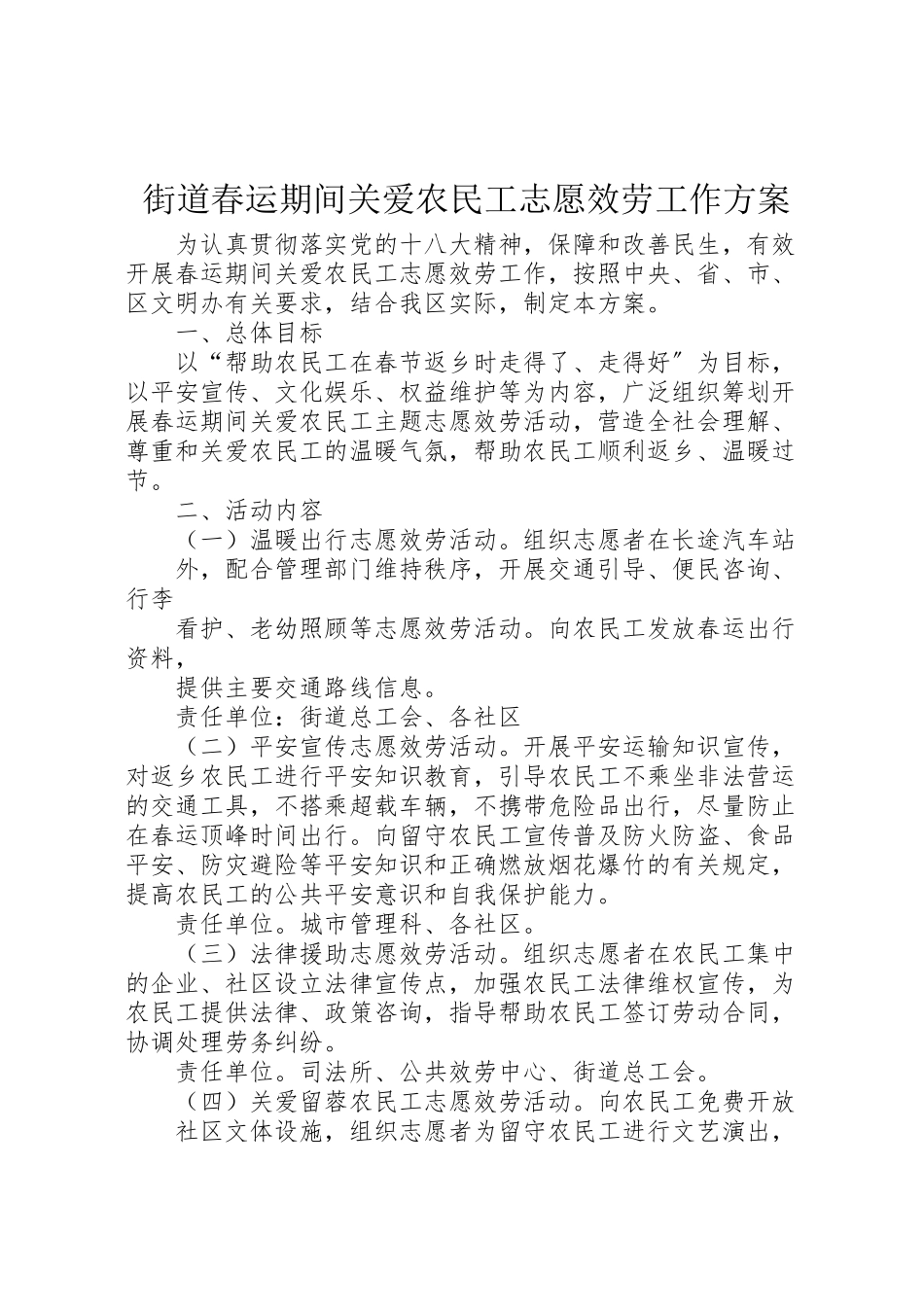 2023年街道春运期间关爱农民工志愿服务工作方案.doc_第1页