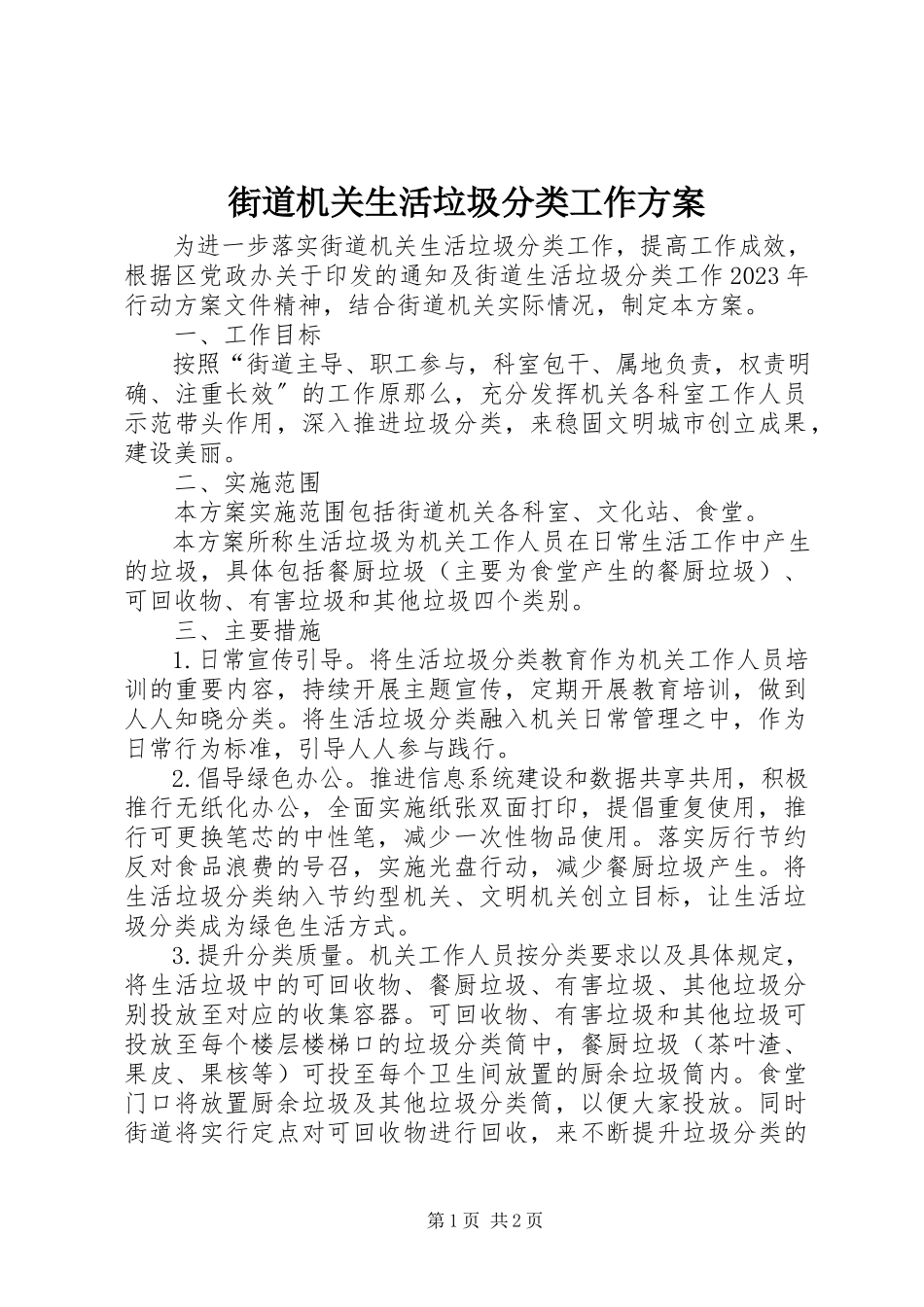 2023年街道机关生活垃圾分类工作方案.docx_第1页