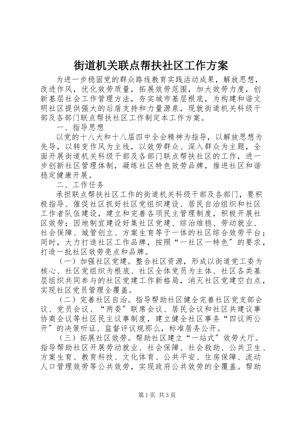 2023年街道机关联点帮扶社区工作方案.docx_第1页