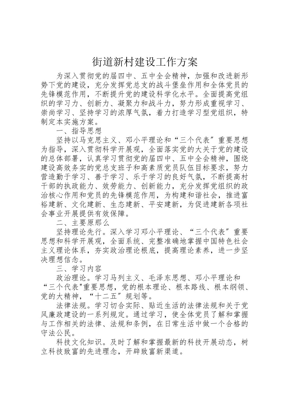 2023年街道新村建设工作方案.doc_第1页