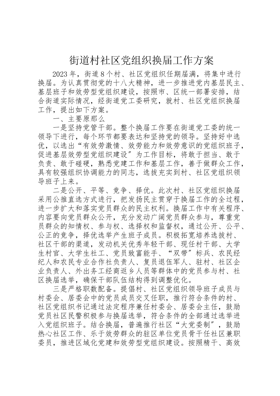 2023年街道村社区党组织换届工作方案.doc_第1页