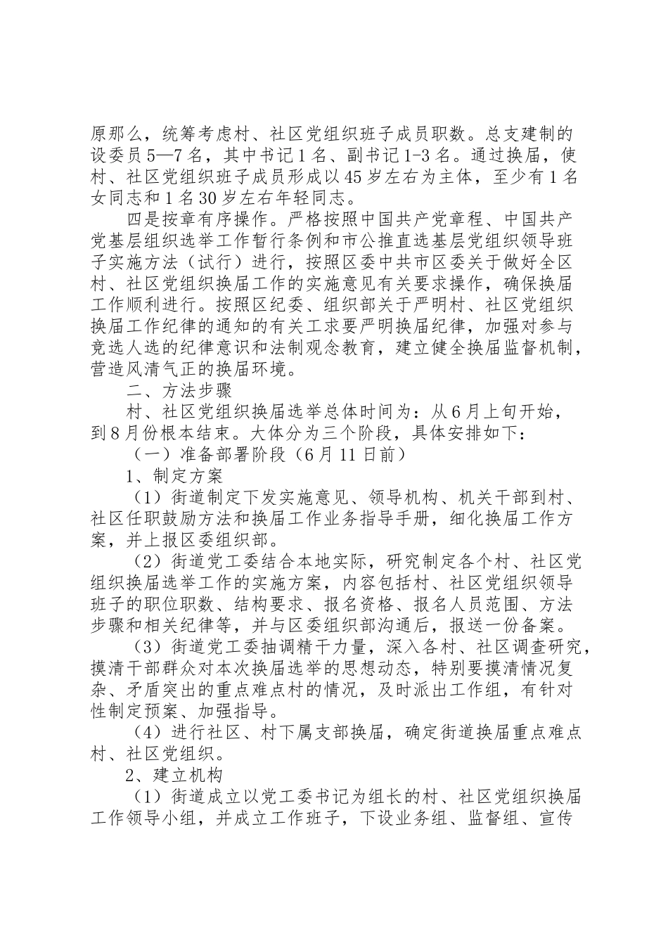 2023年街道村社区党组织换届工作方案.doc_第2页