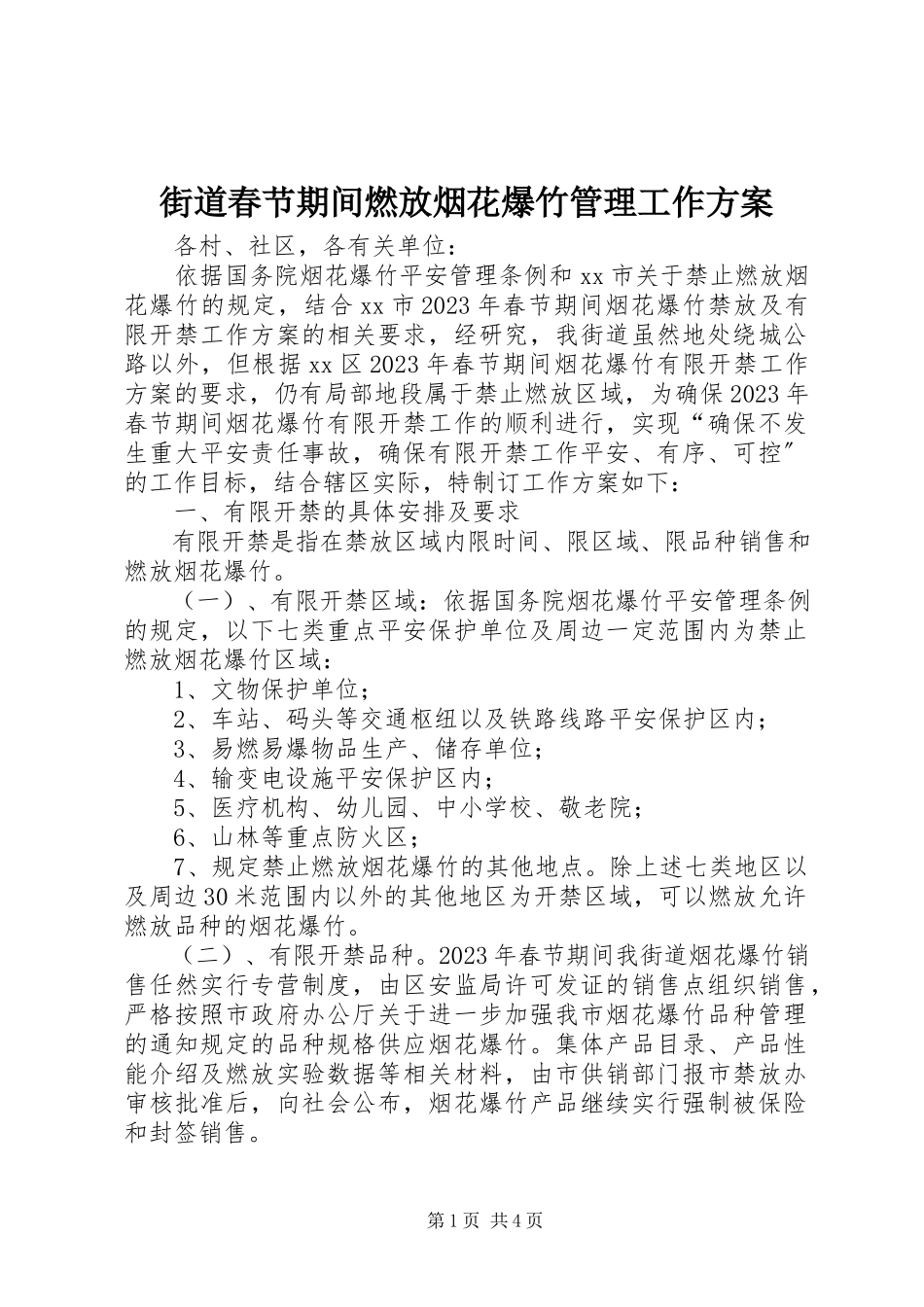 2023年街道春节期间燃放烟花爆竹管理工作方案.docx_第1页