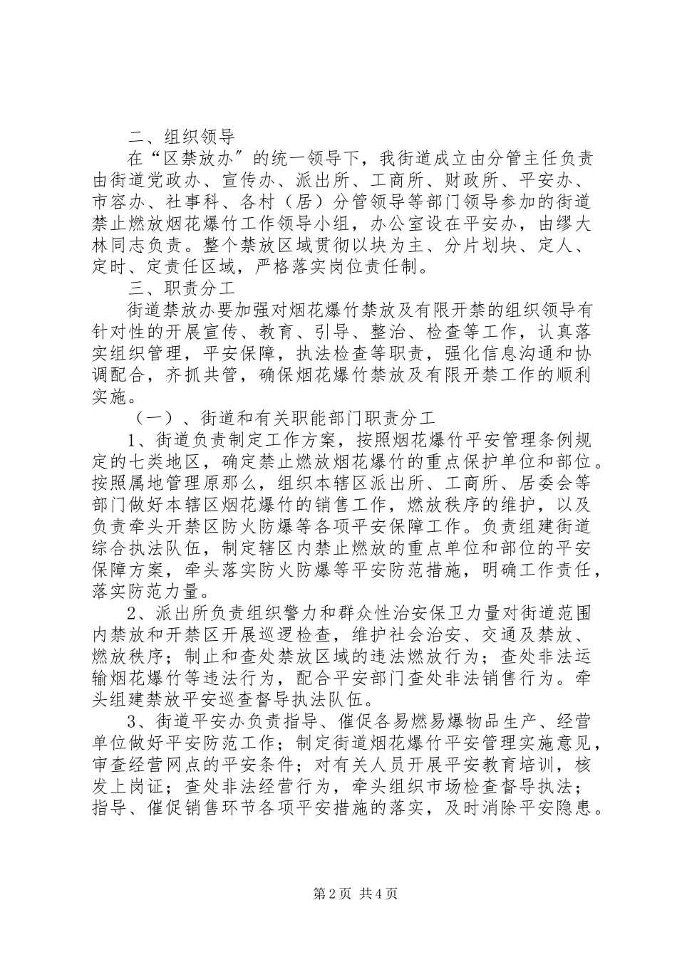 2023年街道春节期间燃放烟花爆竹管理工作方案.docx_第2页