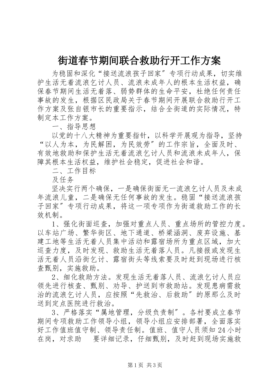 2023年街道春节期间联合救助行动工作方案.docx_第1页