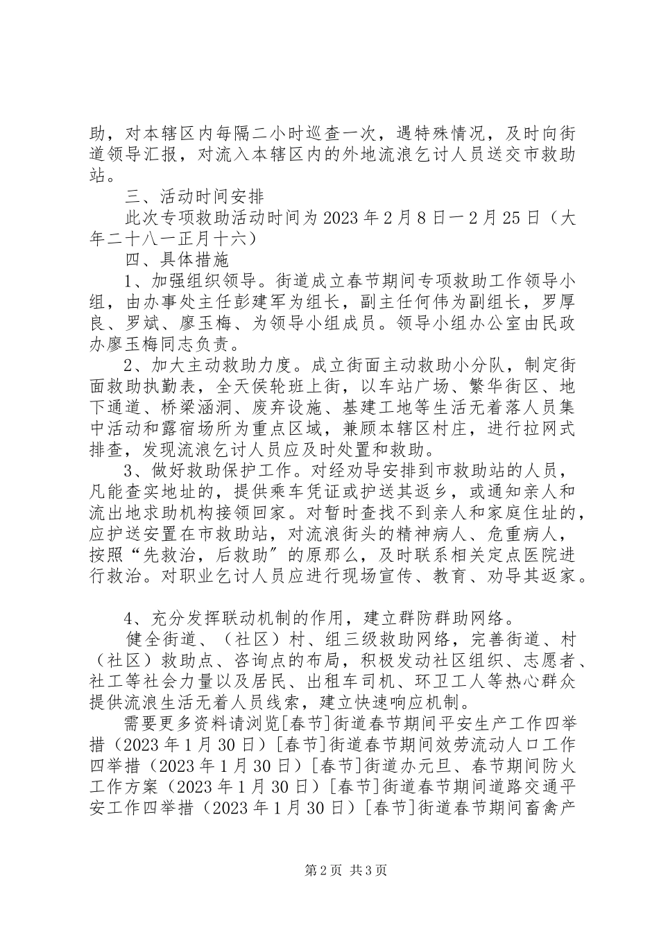 2023年街道春节期间联合救助行动工作方案.docx_第2页