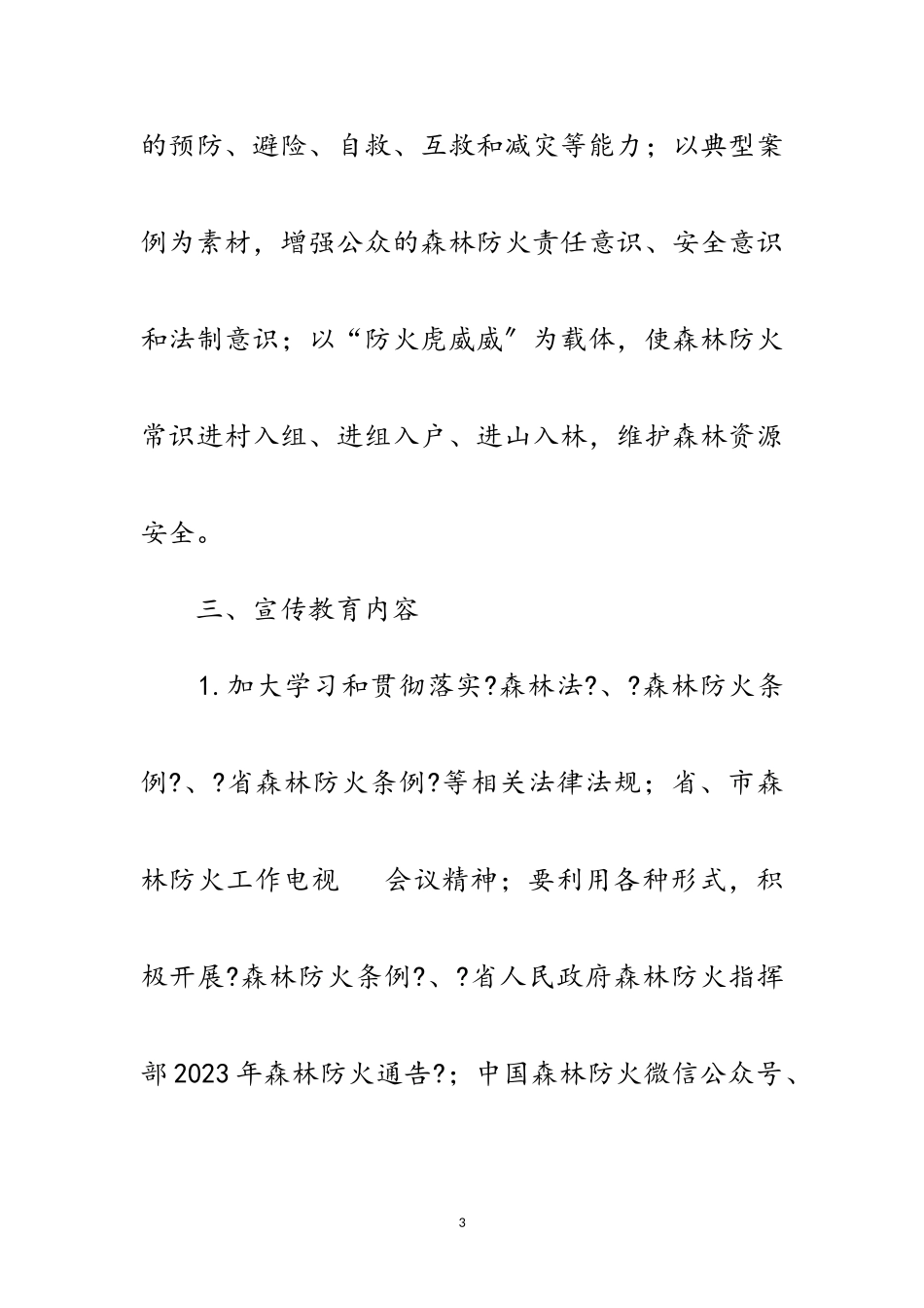 2023年街道森林防火宣传教育工作方案范文.doc_第3页