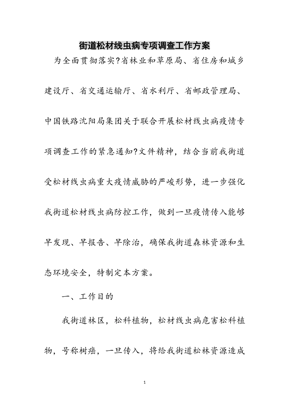 2023年街道松材线虫病专项调查工作方案范文.doc_第1页