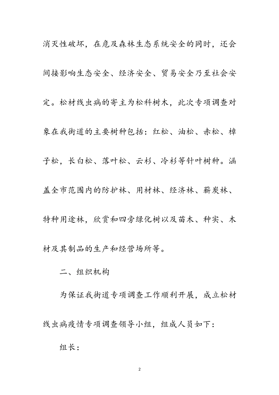 2023年街道松材线虫病专项调查工作方案范文.doc_第2页