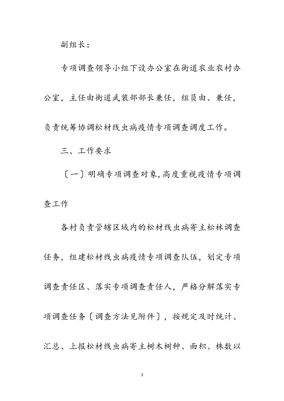 2023年街道松材线虫病专项调查工作方案范文.doc_第3页