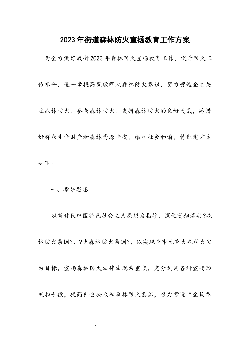 2023年街道森林防火宣传教育工作方案.docx_第1页