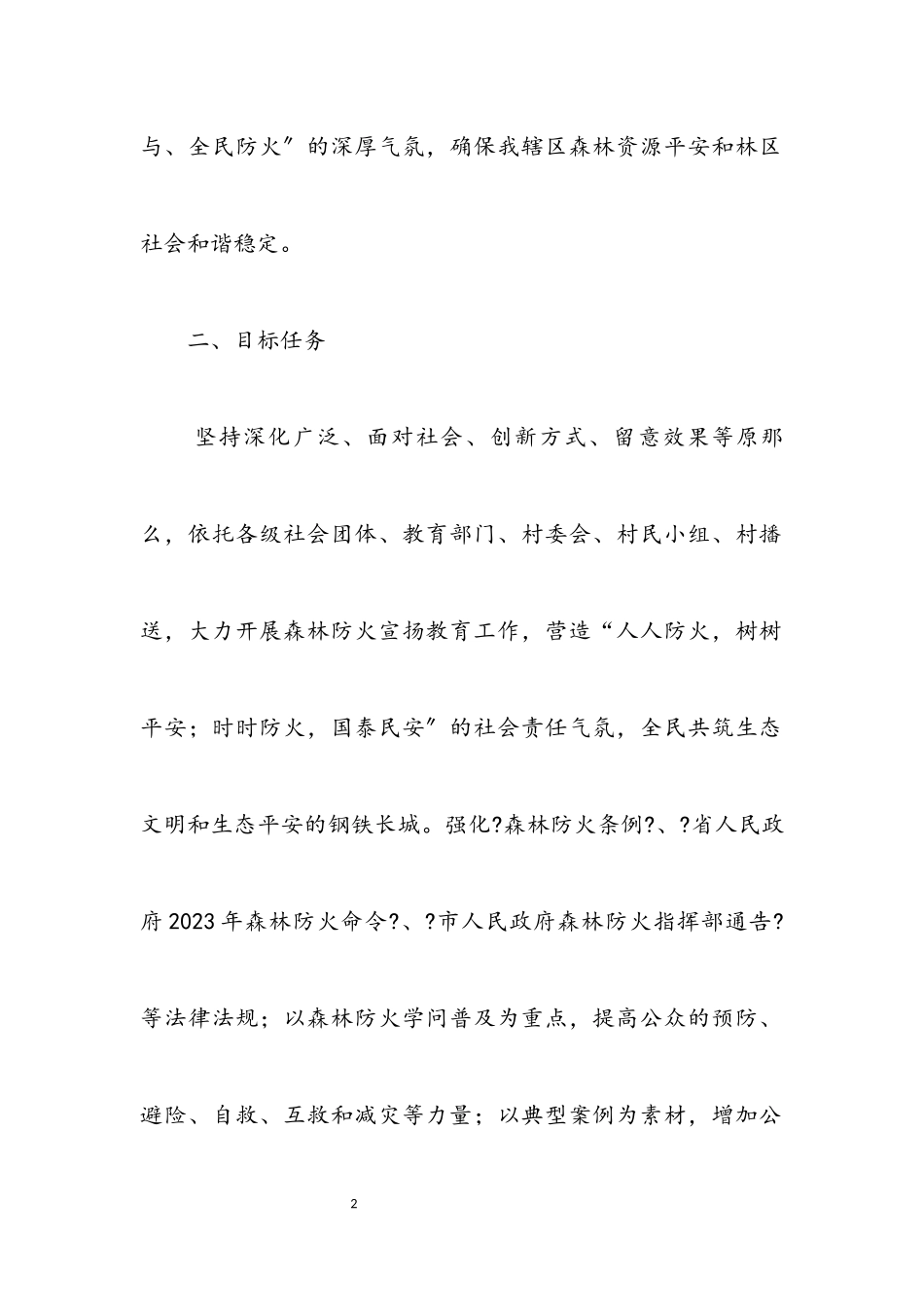 2023年街道森林防火宣传教育工作方案.docx_第2页