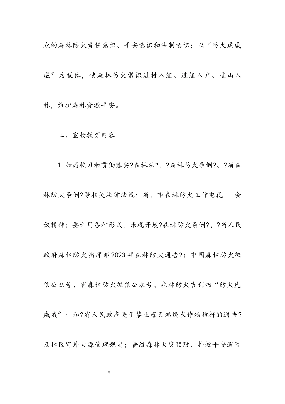 2023年街道森林防火宣传教育工作方案.docx_第3页